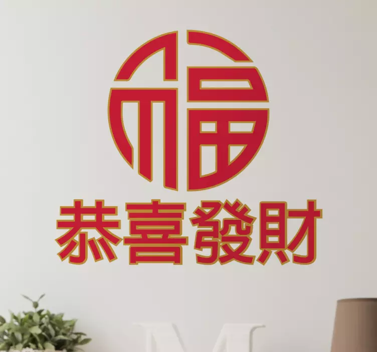 Sticker lettres chinoises nouvelle année - TenStickers