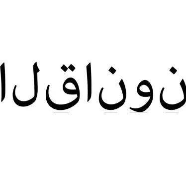 Autocollant Oriental Mot arabe pour la loi - TenStickers